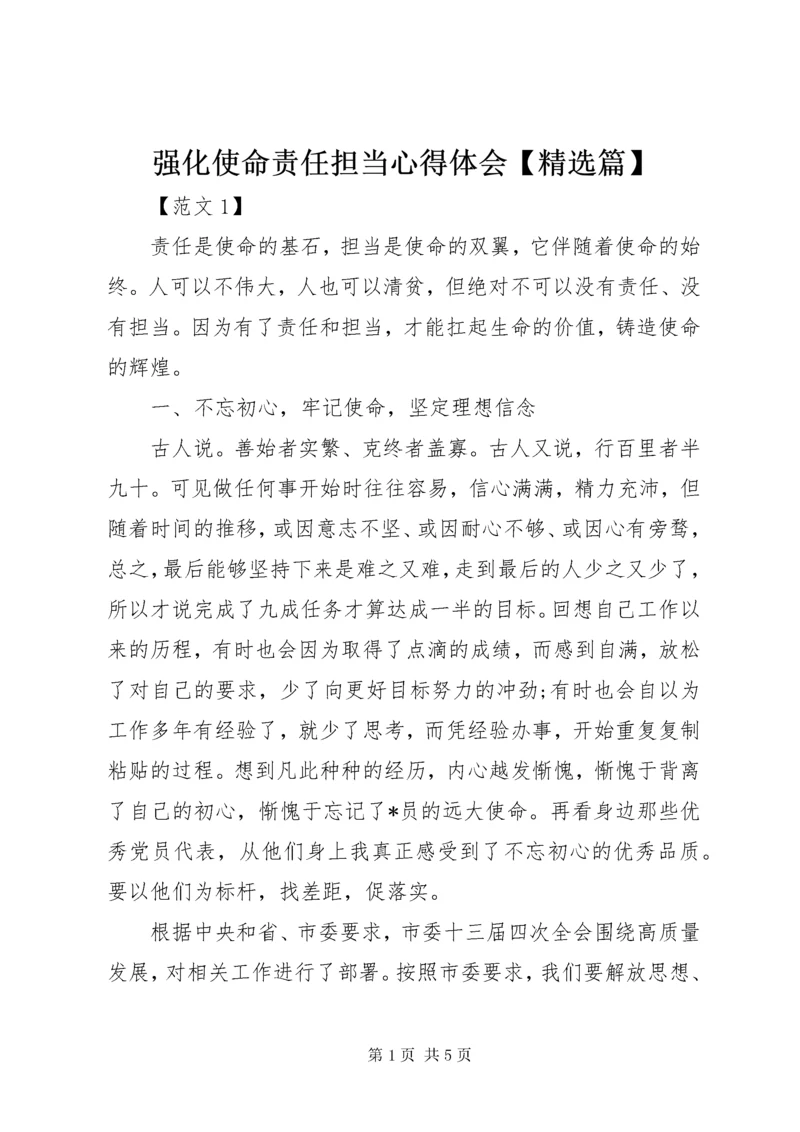 强化使命责任担当心得体会【精选篇】.docx