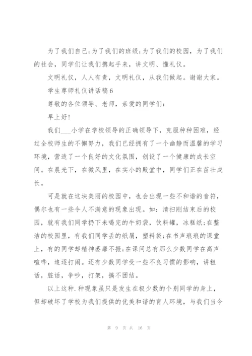 学生尊师礼仪讲话稿范文10篇.docx