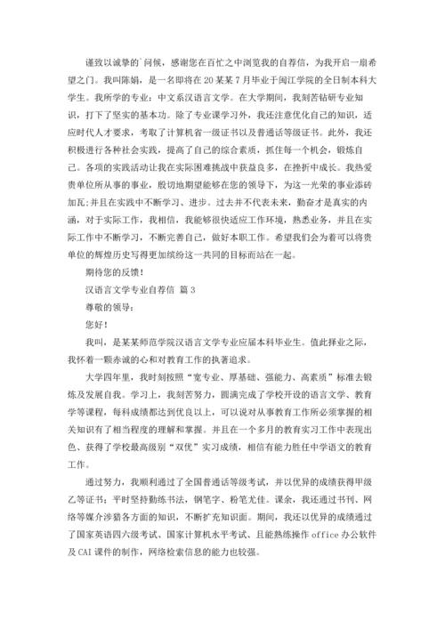 汉语言文学专业自荐信范文合集6篇.docx