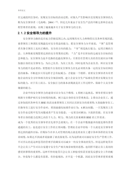 162050201_于帅_[论文]安全领导素质与职责培养.docx