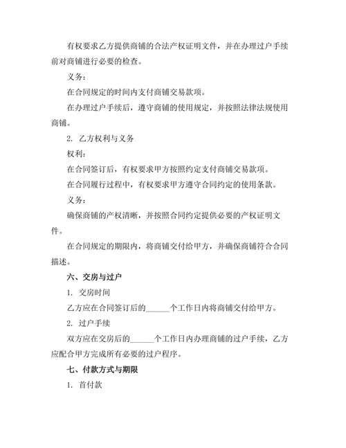 商业步行街商铺买卖合同