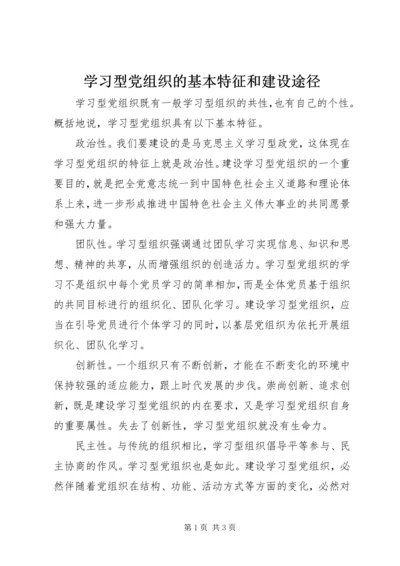 学习型党组织的基本特征和建设途径.docx