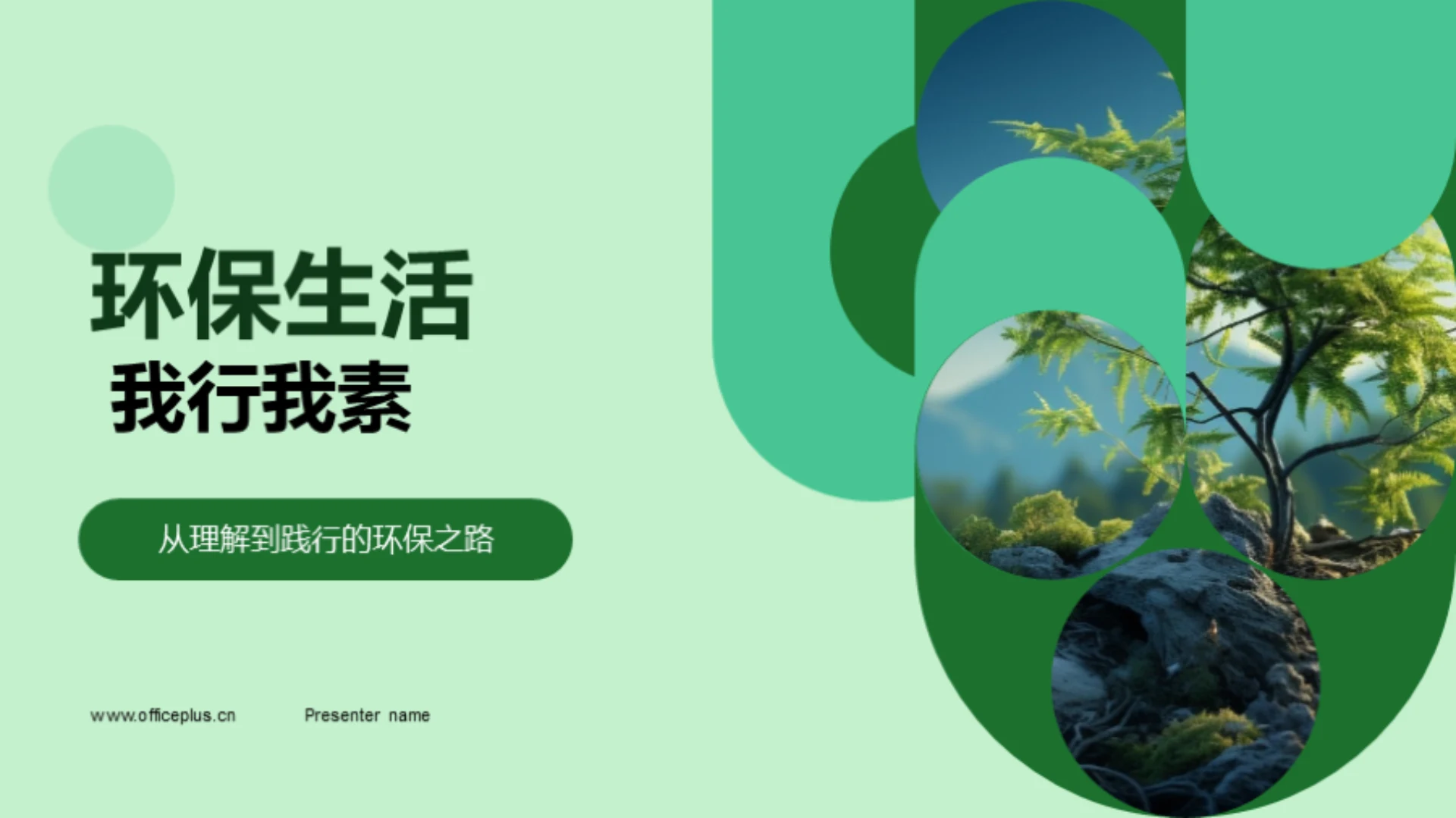 环保生活 我行我素