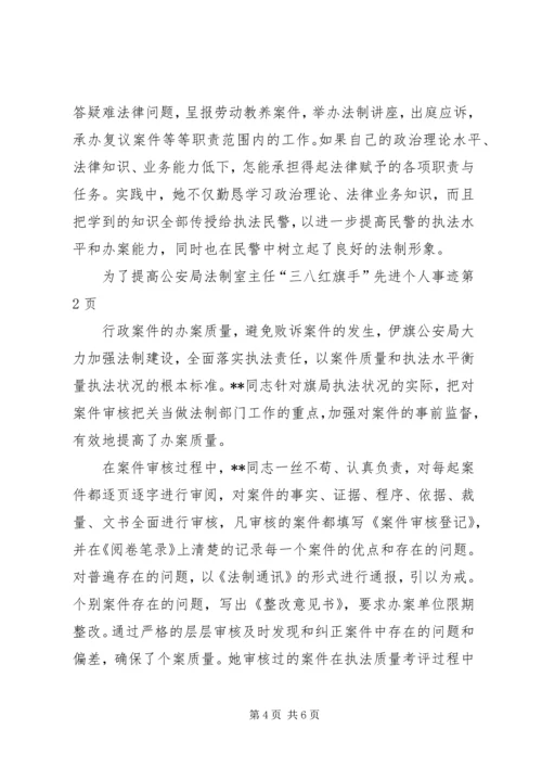 公安局法制室主任“三八红旗手”先进个人事迹.docx