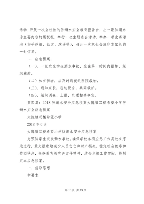 防溺水安全应急预案.docx
