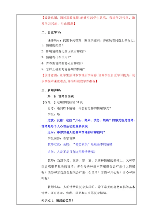 【核心素养目标】4.1青春的情绪（教案）【2023春统编版七下道法精品备课】