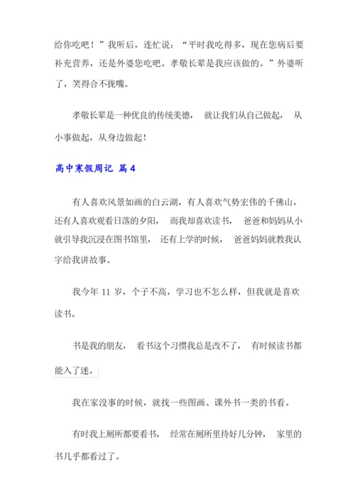 2021年高中寒假周记8篇.docx