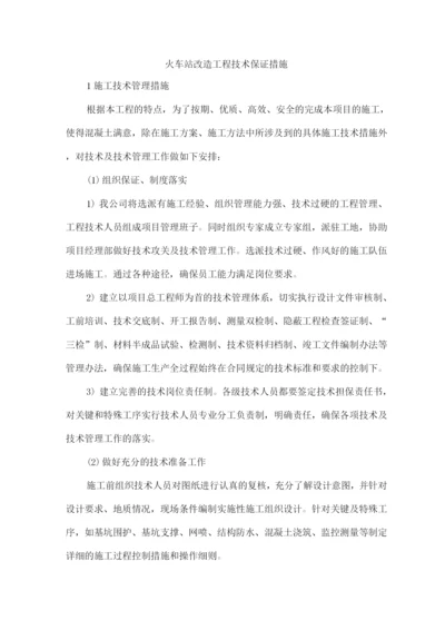 火车站改造工程技术保证措施.docx