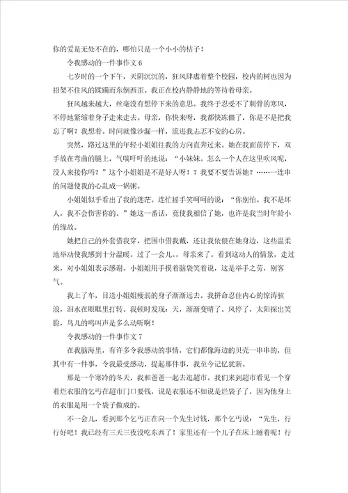 令我感动的一件事作文集合15篇