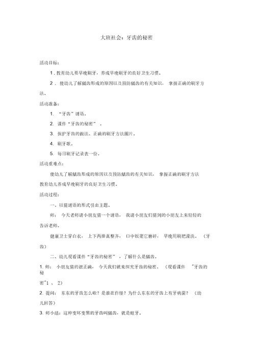 大班社会教案新部编本预防龋齿