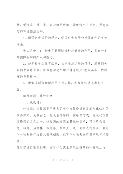 幼师学期工作计划10篇.docx