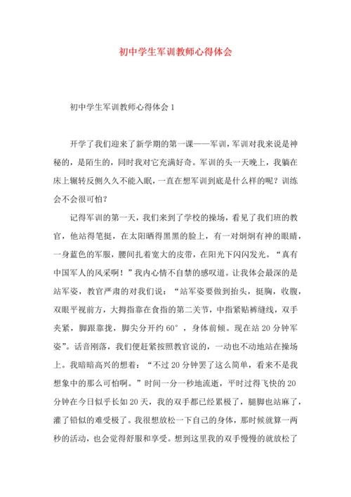 初中学生军训教师心得体会.docx