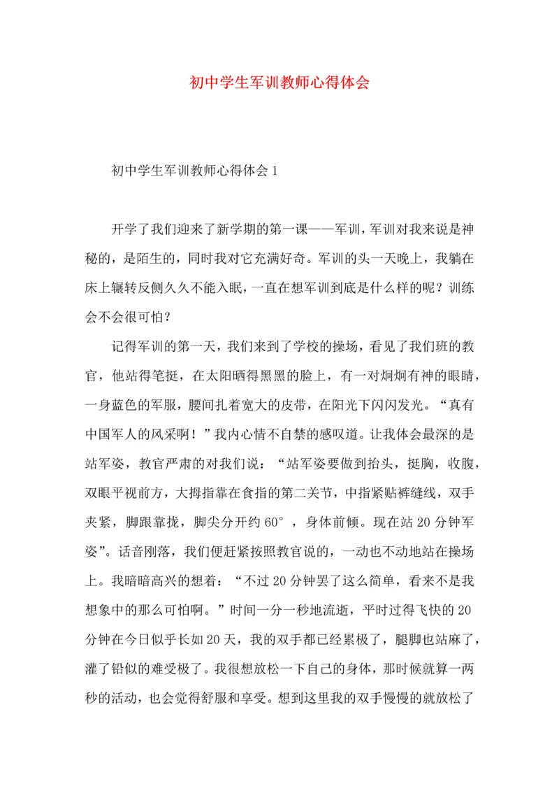 初中学生军训教师心得体会.docx