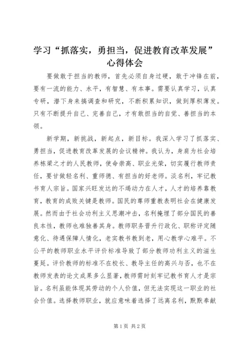 学习“抓落实，勇担当，促进教育改革发展”心得体会 (2).docx