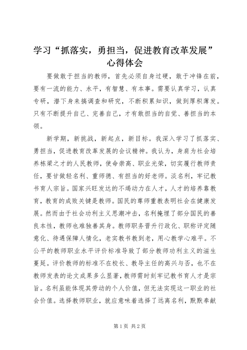 学习“抓落实，勇担当，促进教育改革发展”心得体会 (2).docx