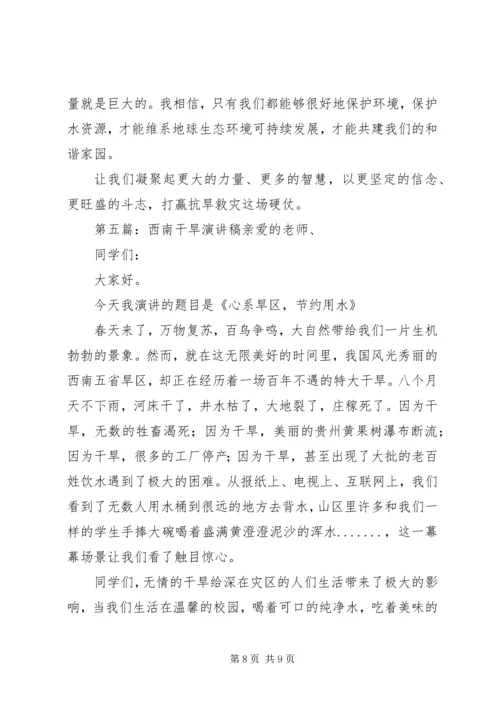 思想汇报(西南干旱).docx