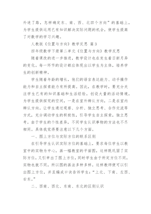 人教版《位置与方向》教学反思.docx