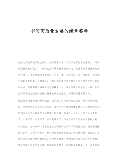 书写高质量发展的绿色答卷.docx