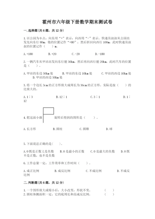 霍州市六年级下册数学期末测试卷精选.docx