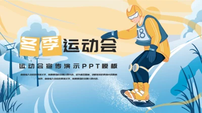 冬奥会滑雪冬季运动会宣传演示通用PPT模板
