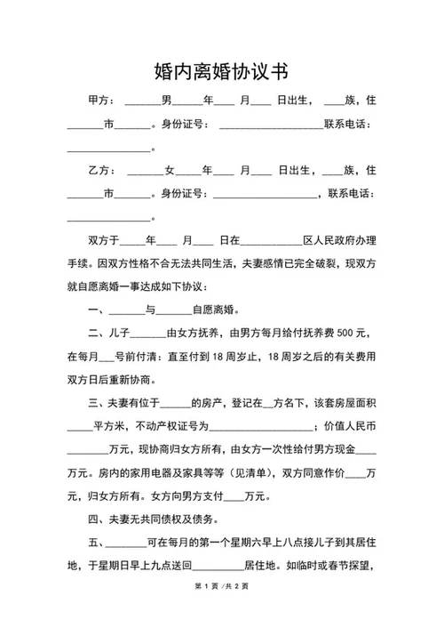 婚内离婚协议书word模板