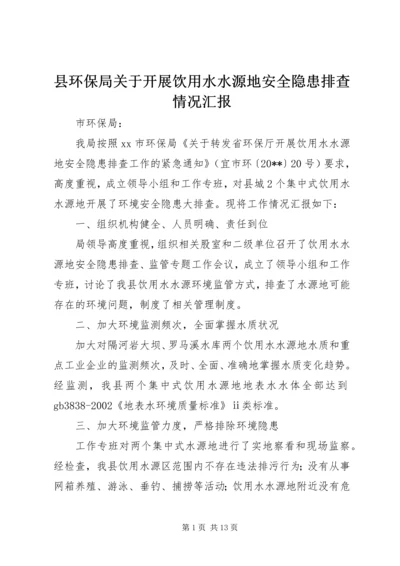 县环保局关于开展饮用水水源地安全隐患排查情况汇报_1.docx