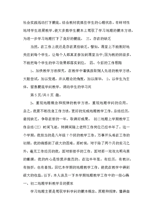 初二地理上册期末教学工作总结