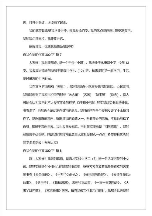 自我介绍的作文300字汇编9篇