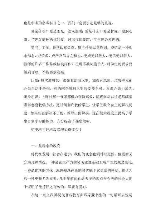 初中班主任班级管理心得体会.docx