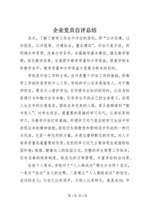 企业党员自评总结.docx