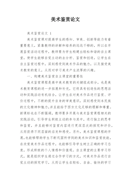 美术鉴赏论文精选.docx