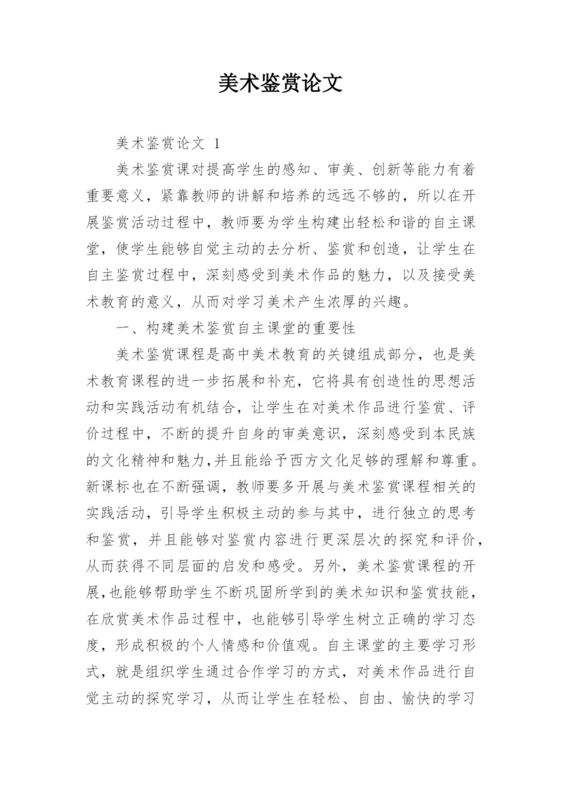 美术鉴赏论文精选.docx