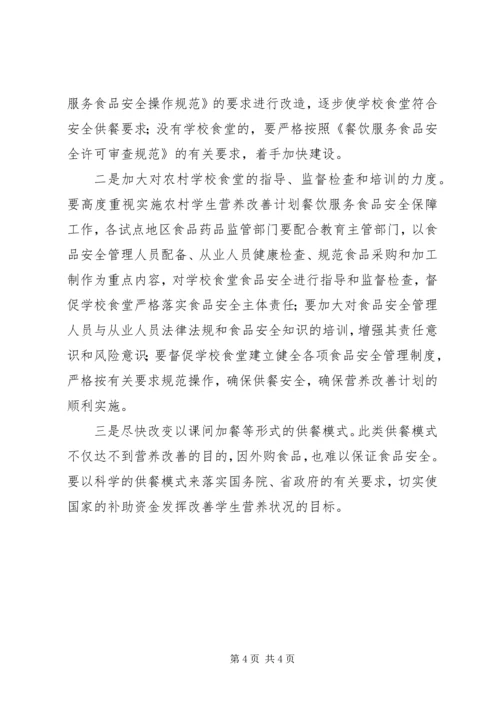 营养改善计划调研报告_1.docx