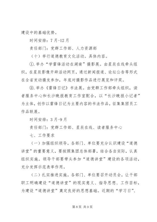 集团“道德讲堂”建设实施方案.docx