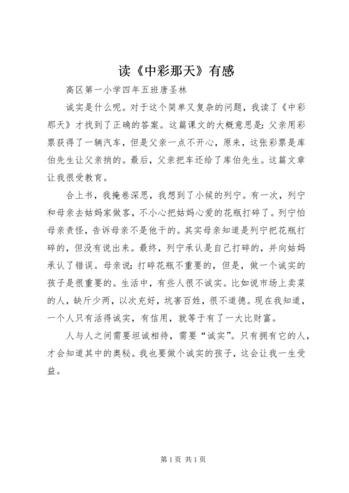 读《中彩那天》有感.docx