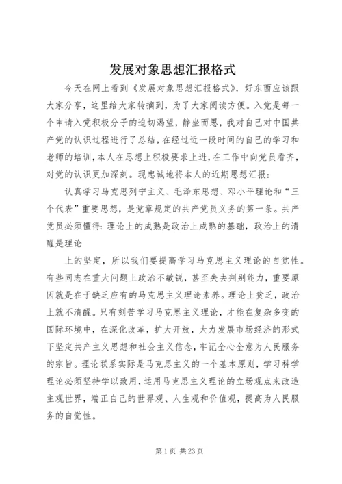 发展对象思想汇报格式.docx