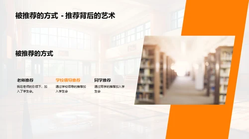 探索学生会之旅