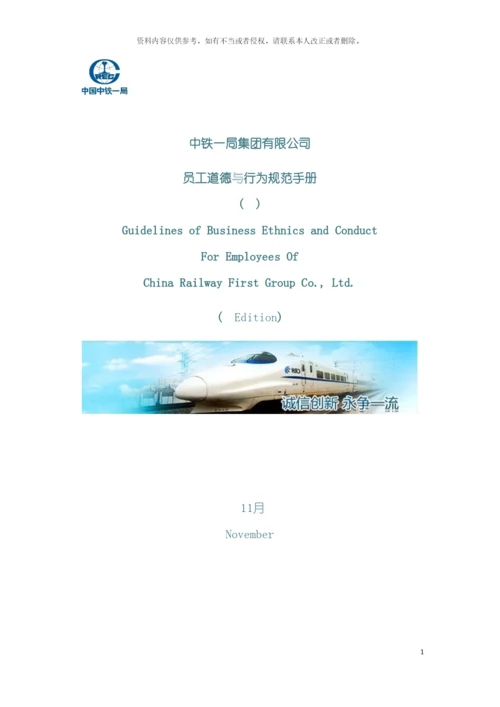 中铁一局集团有限公司员工道德与行为规范手册模板.docx