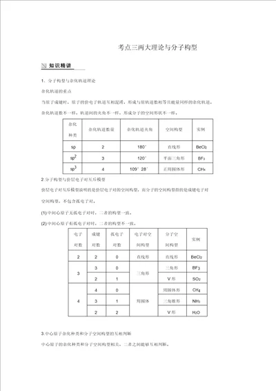 步步高高考化学通用版二轮：专题16物质结构与性质选考考点3两大理论与分子构型含解析