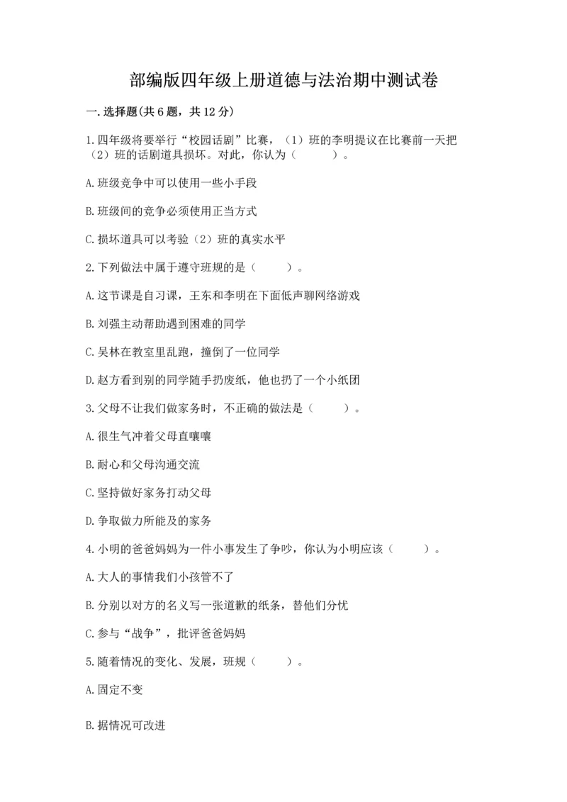 部编版四年级上册道德与法治期中测试卷含完整答案（夺冠系列）.docx