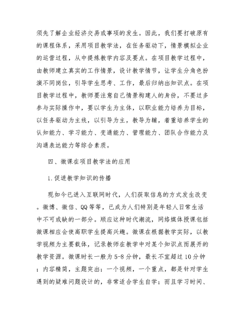 微课在高职会计专业项目教学法中的应用研究