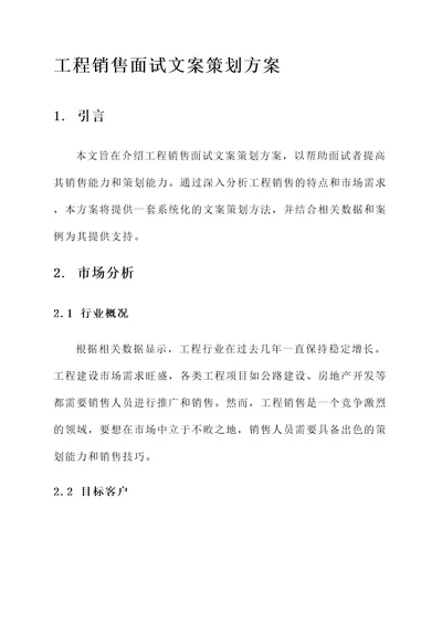 工程销售面试文案策划方案