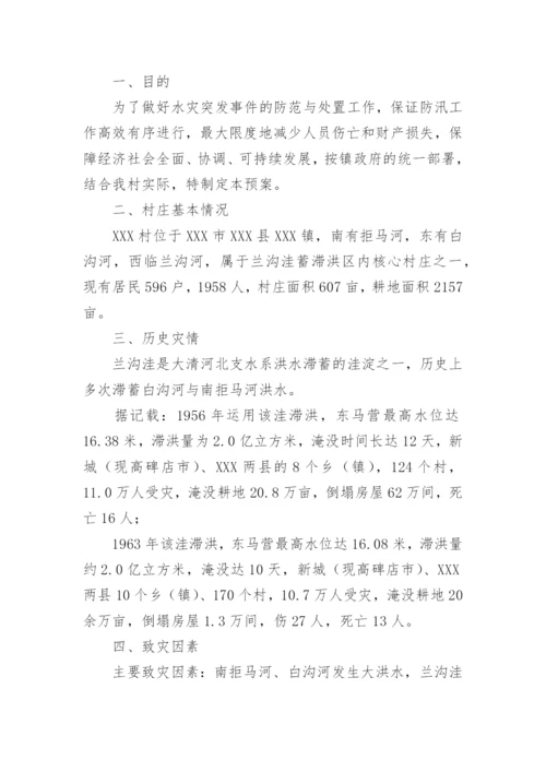 乡镇防汛抗旱应急方案.docx