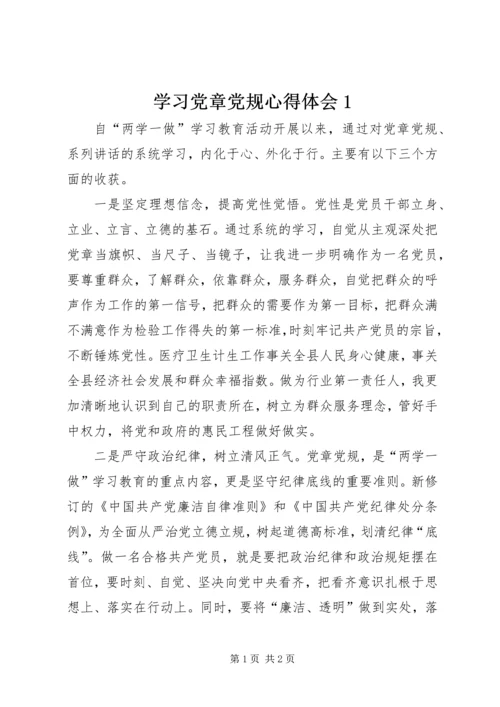 学习党章党规心得体会1 (3).docx