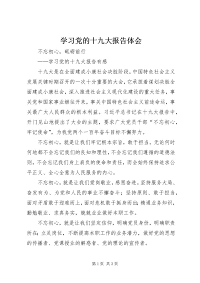 学习党的十九大报告体会 (4).docx