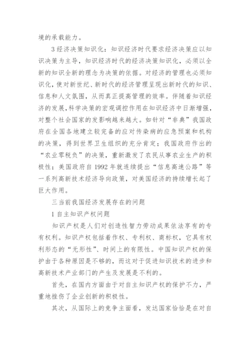 新世纪中国面临知识经济的挑战论文.docx