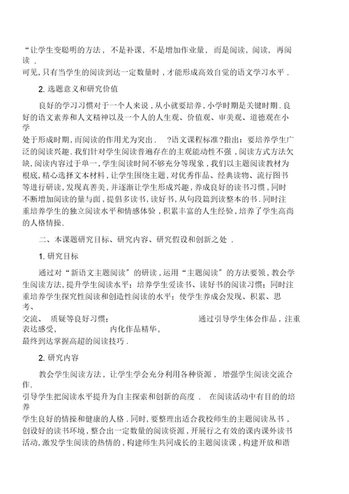 《主题阅读与读书习惯的养成研究》课题开题报告