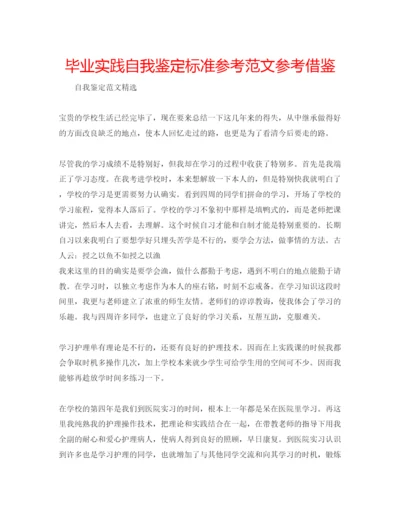 精编毕业实践自我鉴定标准参考范文参考借鉴.docx