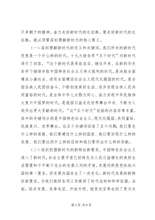 准确把握新时代深刻领会新思想全面贯彻新方略 (2).docx