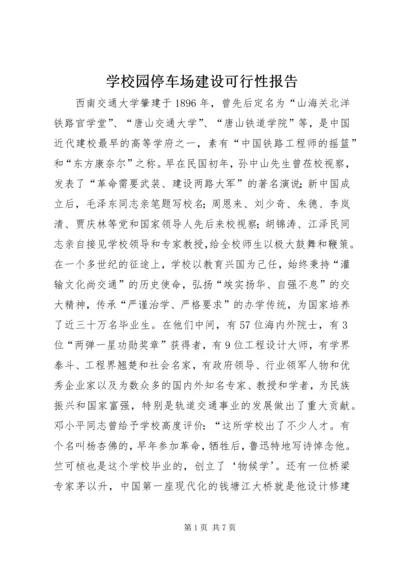 学校园停车场建设可行性报告 (5).docx